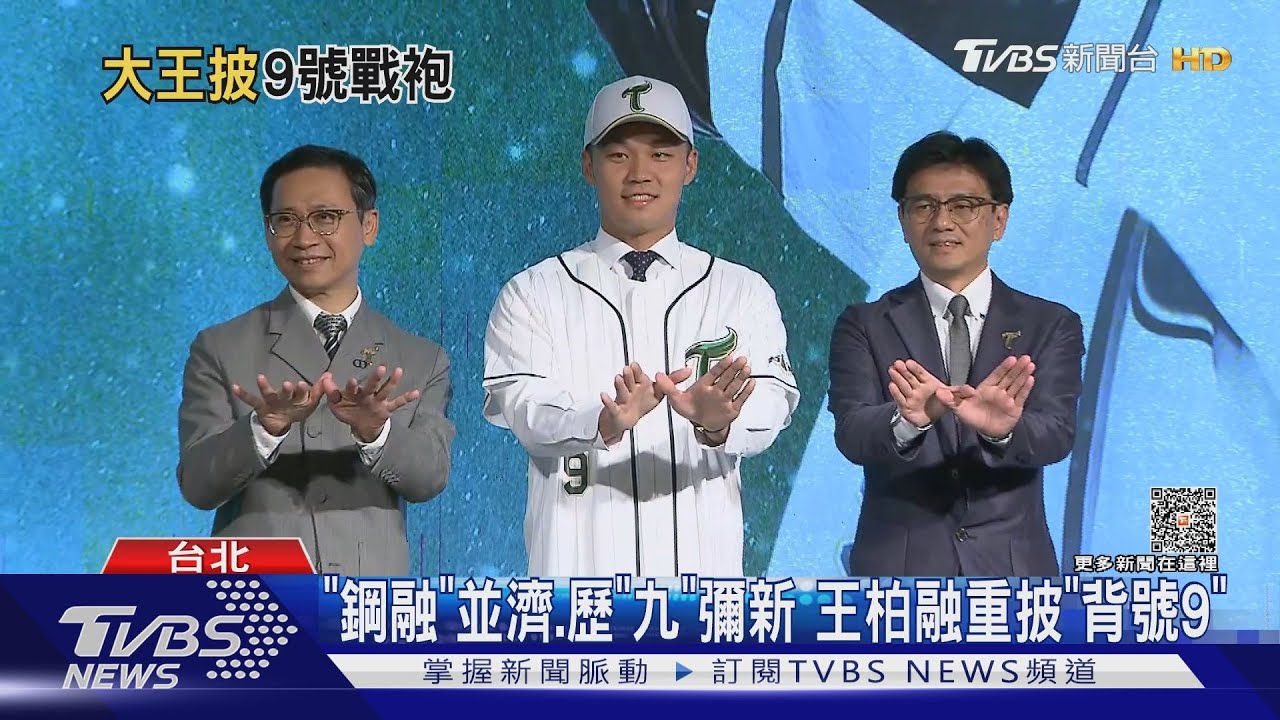 落下「大王」淚!王柏融3年3600萬加盟台鋼雄鷹