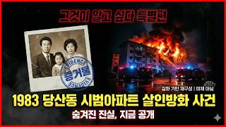 Download lagu 충격 실화 1983 당산동 시범아파트 살인방화 사건 재혼 아내의 잔인한 복수 전말 mp3 Download lagu 충격 실화 1983 당산동 시범아파트 살인방화 사건 재혼 아내의 잔인한 복수 전말 mp3