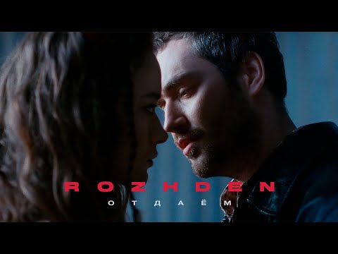 ROZHDEN - Отдаём (Official Video)