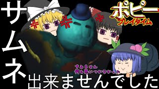【ゆっくり実況】ヤベェタイトルも思い付かねぇどうしよう!?【part8】#ポピープレイタイム