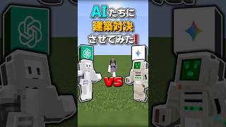 マイクラでChatGPTとGeminiに建築対決させてみたらどうなるの？ #shorts