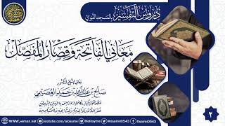 صورة المجلس 2 من شرح (معاني الفاتحة وقصار المفصل) | الشيخ صالح العصيمي