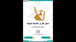 سجل تقارير المناوبة اليومية بالتواريخ للفصل الأول 1447 حسب الدليل الإجرائي