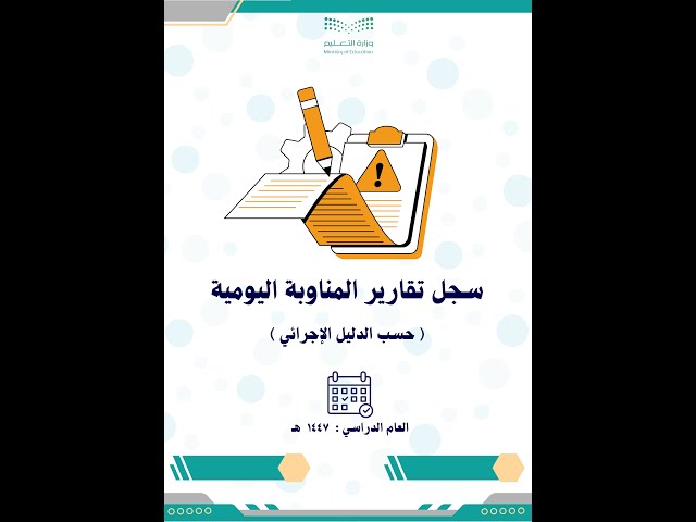 سجل تقارير المناوبة اليومية بالتواريخ للفصل الأول...