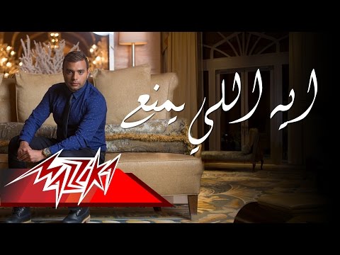 Video thumbnail for Eh Ely Yemnaa - إيه اللي يمنع