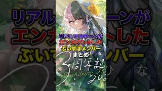 リアルモカさーんがエンカウントしたぶいすぽメンバーまとめ【ぶいすぽっ！/Vtuber/切り抜き】