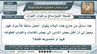 74- حكمُ نقل الناس إلى المقامات والقِباب للطواف بها - صالح الفوزان