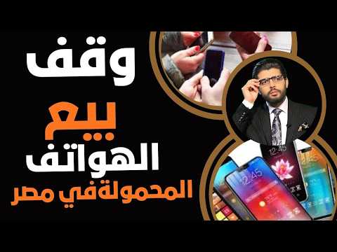 من بكرة⛔️وقف بيع تلفونات المحمول في مصر⁉️ العاصفة الاقتصادية