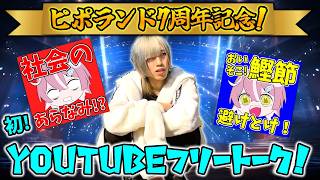 【🔴ピポランド7周年記念】激おもろトーク連発!初めてのYoutubeフリートーク！(告知あり)