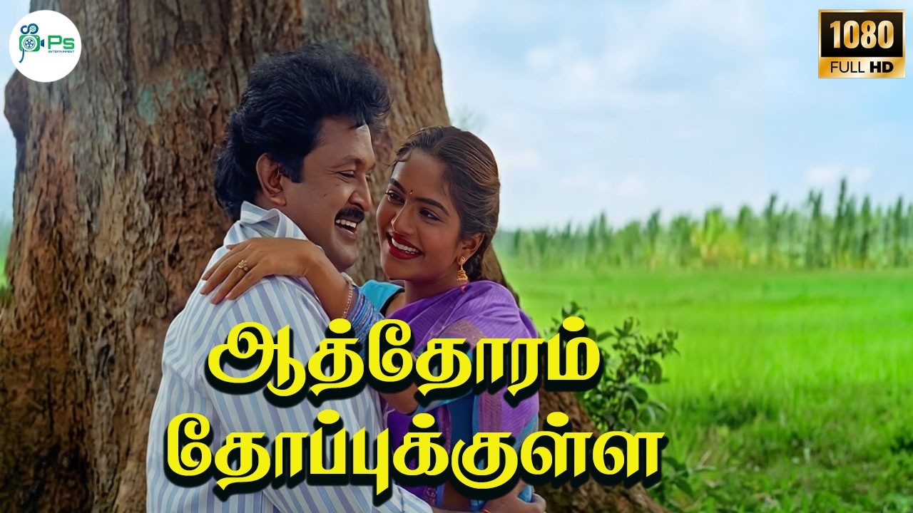 Aathoram Thoppukkulla Song Lyrics | Panchalankurichi Tamil | Swarnalatha