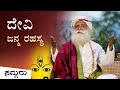 ದೇವಿ ಅಸ್ತಿತ್ವಕ್ಕೆ ಬಂದಿದ್ದು ಹೇಗೆ How Devi Cam
