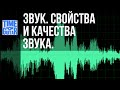 Урок 1. Звук. Свойства и качества звука. 