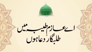 Ay Aazim e Taiba Main Talabgar e Dua Hon | Naat | Madani Channel