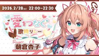 【#愛をつなぐ歌枠リレー】愛を伝える！？あんこにまかせろ！！！！ ／Singing stream【 #朝倉杏子 / 無原唱レコード 】