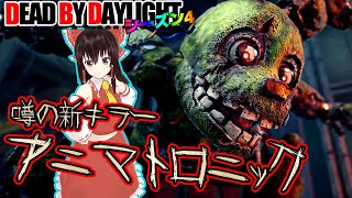 新キラー：スプリングトラップで行く！ゆっくりデッドバイデイライト  S4 #15【DeadbyDaylight/ゆっくり実況/キラー/殺人鬼/PS5】