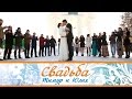 Свадьба Тимур и Юлия г Пермь 06 03 2015 