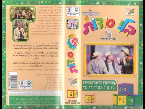 בלי סודות קלטת מס' 6 - ט-כ, פ-ו, ביניים 4 (קלטת מלאה) 1997