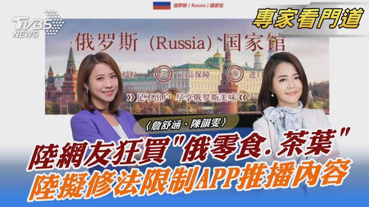 中俄友好?!各國祭經濟制裁 陸網友湧電商購俄零食、茶葉