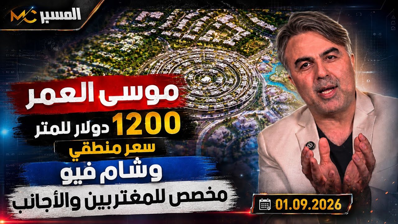 1200 دولار سعر منطقي . موسى العمر 
