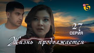 "Жизнь продолжается" теленовелла (27-серия)