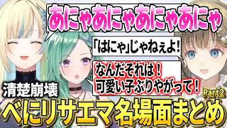 ぶりっ子をするエマを絶対に許さないべにリサ【ぶいすぽ/まとめ/英リサ/藍沢エマ/八雲べに】