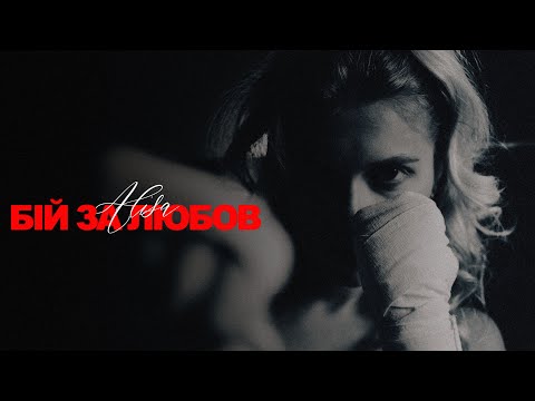 Alisa Panchuk - Бій за любов (Official music video)