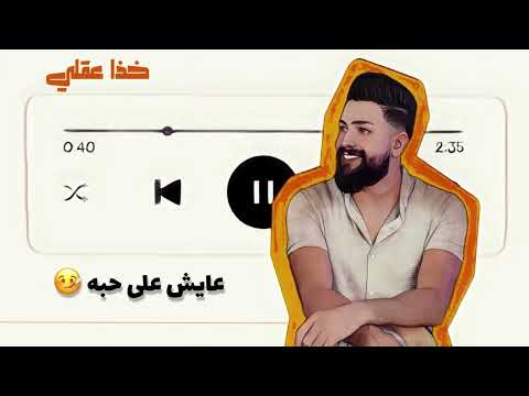خذا عقلي محمد افندي