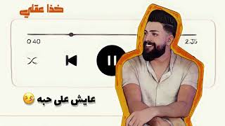كلمات اغنية خذا عقلي محمد افندي