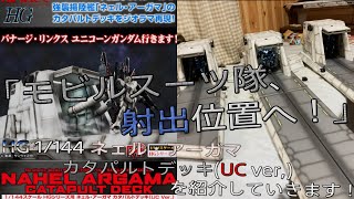 【プラモ動画】コレ3機買う奴ただのアホです。機動戦士ガンダムユニコーン １/144 HGUC用 ネェルアーガマ カタパルトデッキ(UC ver,)をレビューしていきます！