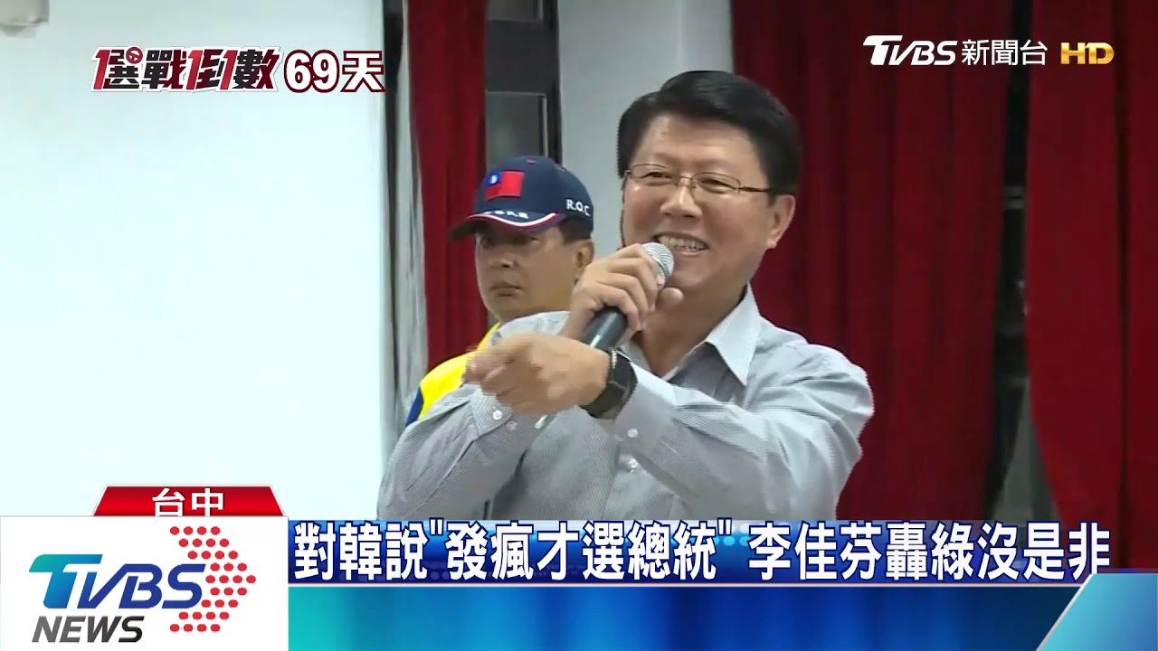 對韓說「發瘋才選總統」 李佳芬轟綠沒是非