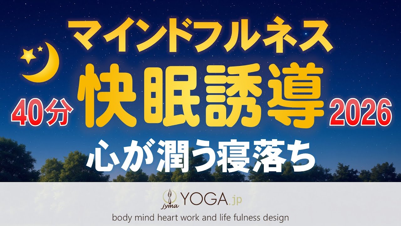 【寝たまま聞くだけ】深い眠りのためのマインドフルネス快眠 [2026ver.]