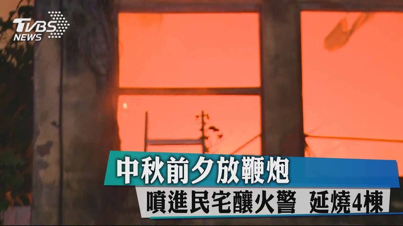 中秋前夕放鞭炮　噴進旁邊透天厝連燒4棟