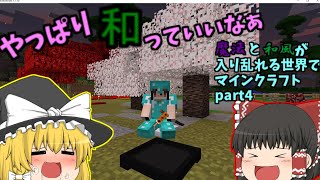 【ゆっくり】魔法と和風が入り乱れる世界でマインクラフト【Part4】