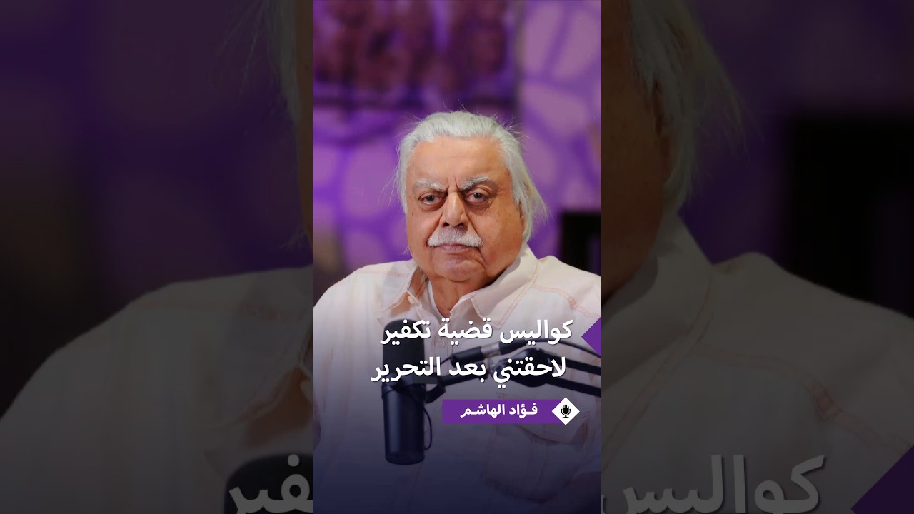 فؤاد الهاشم يكشف تفاصيل قضية غريبة اتهم فيها بالكفر