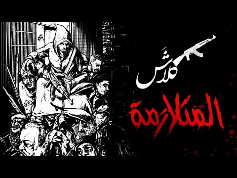 كـلاش | المتـلازمـة ( OFFICIAL LYRICS VIDEO )