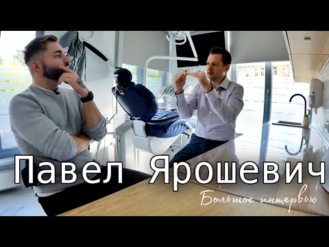 Павел Ярошевич. Большое интервью | DAR inc.