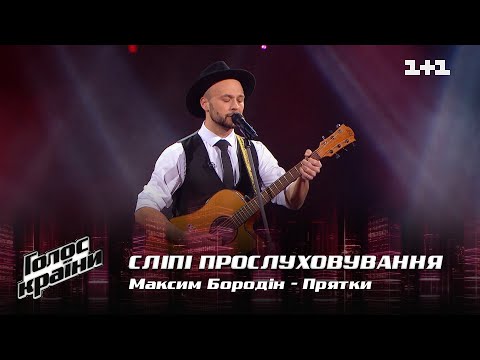 Максим Бородин — "Прятки" — выбор вслепую — Голос страны 12