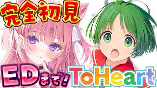 【ToHeart】完全初見！伝説のギャルゲーやってみる！マルチEDを目指します！！！【博衣こより/ホロライブ】
