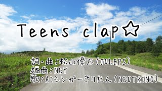 【AIシンガーきりたんカバー】Teens clap☆（JULEPS）