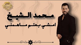 محمد الشيخ امشي بعتم ماهمني جديد 2024