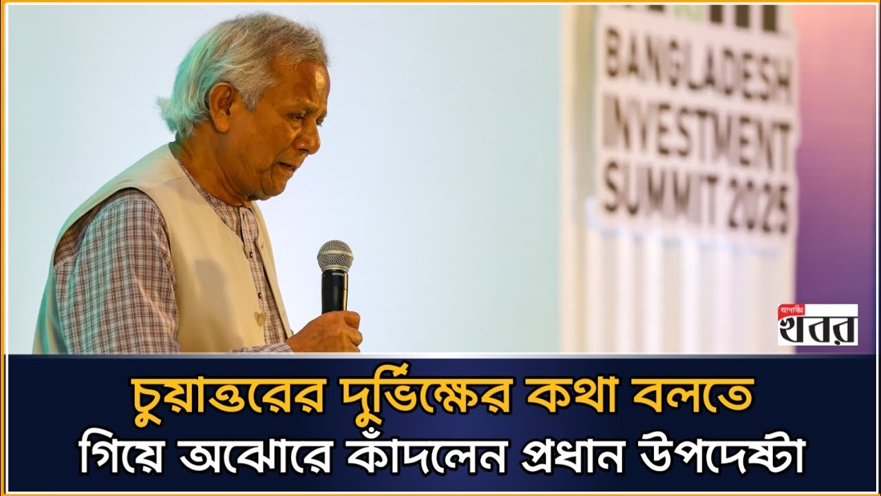 চুয়াত্তরের দুর্ভিক্ষের কথা বলতে গিয়ে অঝোরে কাঁদলেন প্রধান উপদেষ্টা