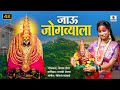 जाऊ जोगव्याला अंबाबाई देवी जोगवा आरा�