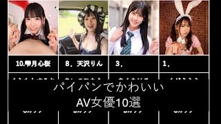 パイパンでかわいいAV女優10選
