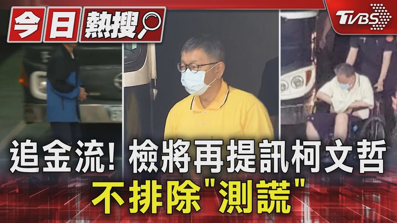 京華城案追金流!檢將再提訊柯文哲 不排除「測謊」