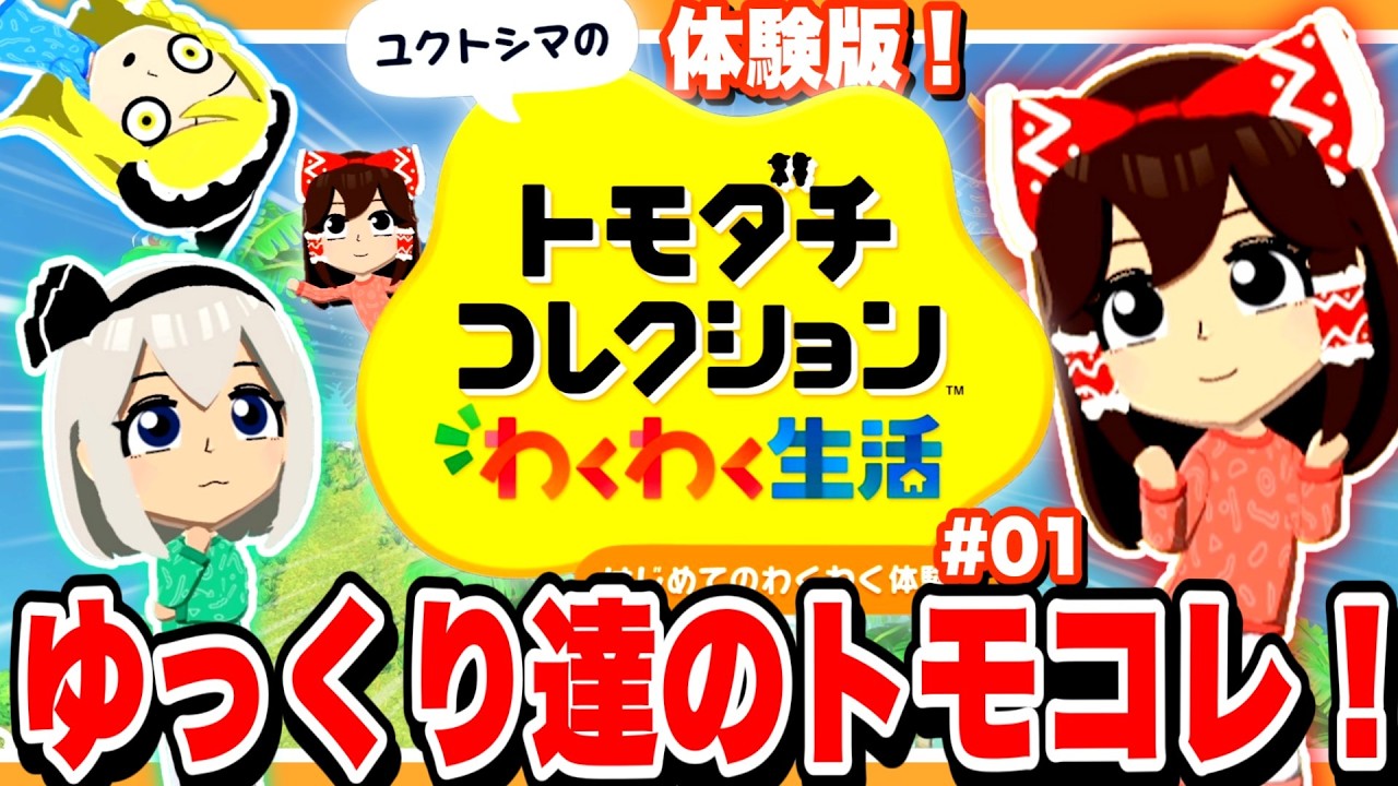 【新作】ゆっくり達がトモダチコレクションわくわく生活！体験版！？ #1【ゆっくり実況】