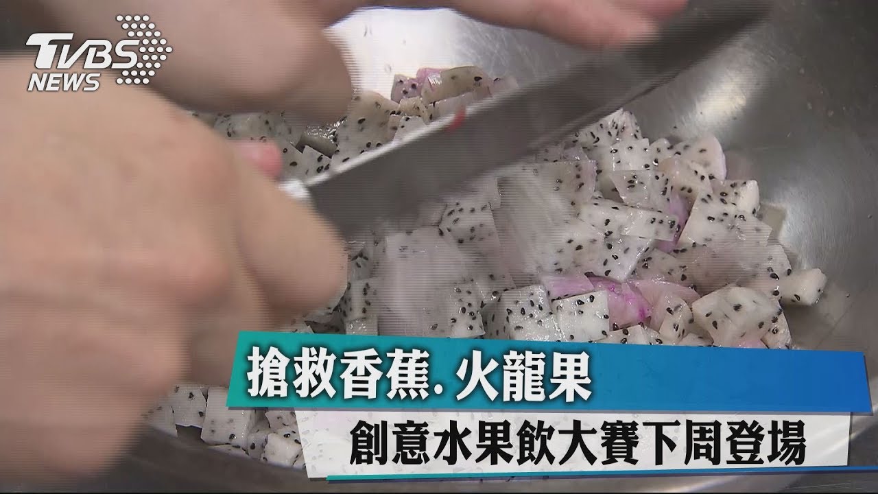 搶救香蕉、火龍果 創意水果飲大賽下週登場