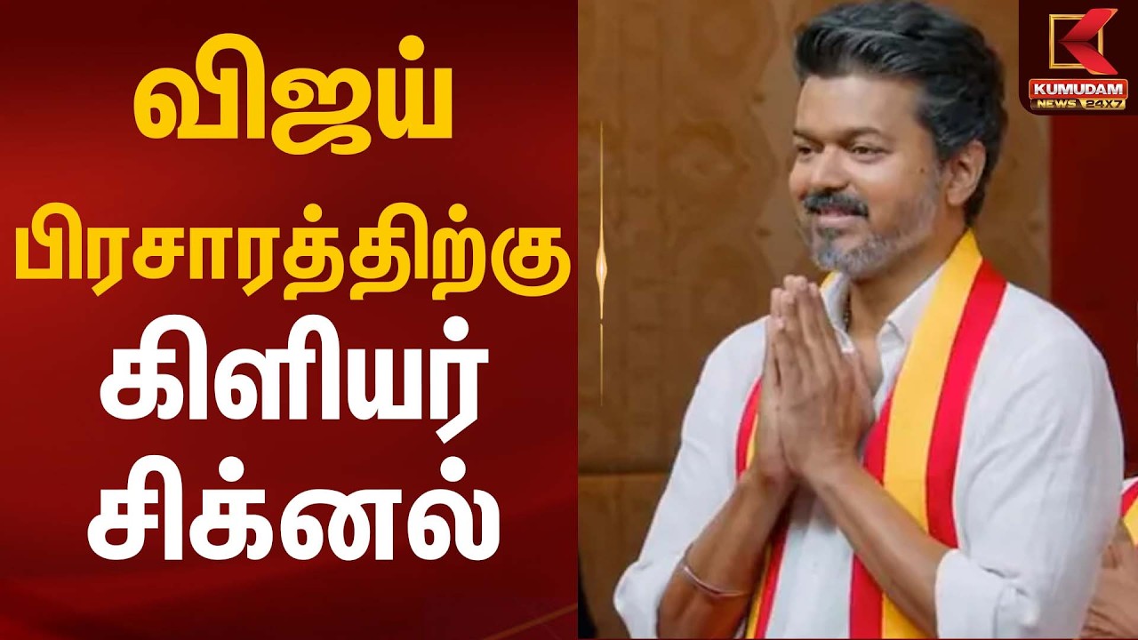 விஜய் பிரசாரத்திற்கு கிளியர் சிக்னல்! | TVK Vijay | Election Campaign | Kumudam News