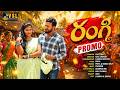 రంగి Promo Latest Telugu Folk Song 2026 Laxman Ramya VSL Creations Village Love Song