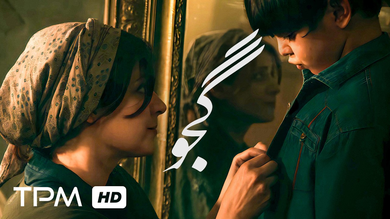 فیلم کوتاه جدید و تماشایی گجو با کیفیت 1080 / Gajoo Iranian New short Film