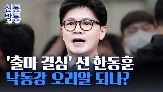 [신통방통] 한동훈, 연일 전재수 맹공···까르띠에 시계 안 받았다 한마디를 못해